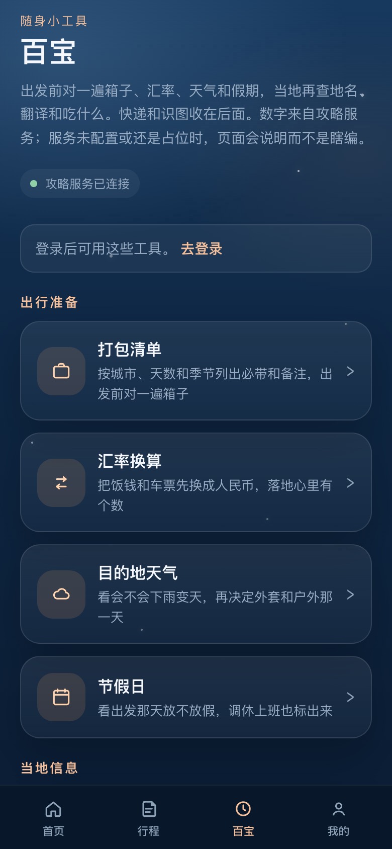行迹助手百宝工具页：打包、天气等入口